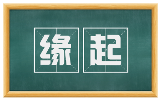缘起