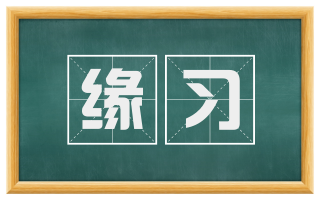 缘习