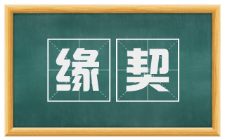 缘契