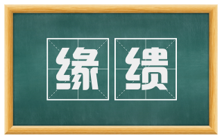 缘缋