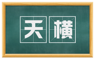 夭横