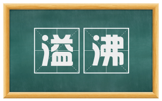 溢沸