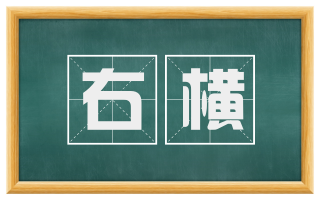 右横