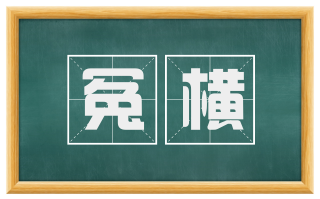 冤横