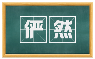 俨然