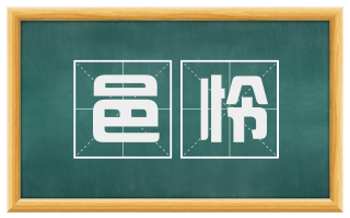 邑怜