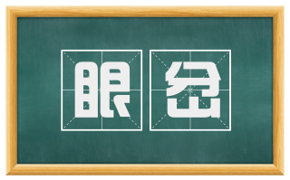 眼岔