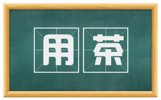 用茶