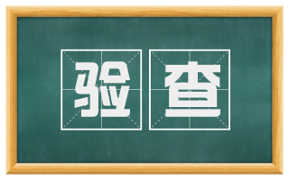 验查