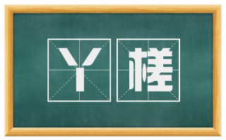 丫槎