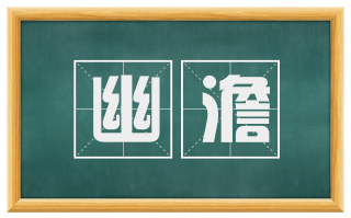 幽澹