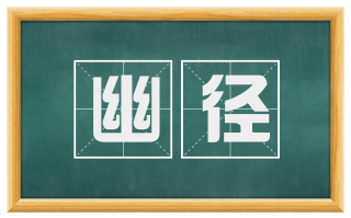 幽径