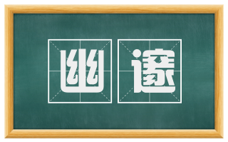 幽邃