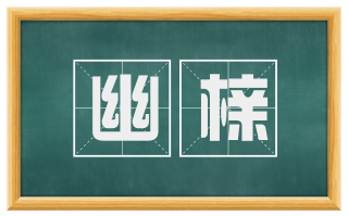 幽榇