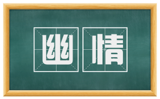 幽情