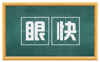 眼快