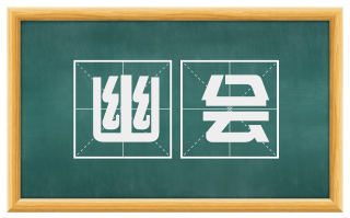 幽会