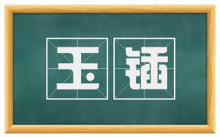 玉锸