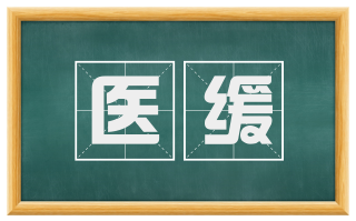 医缓