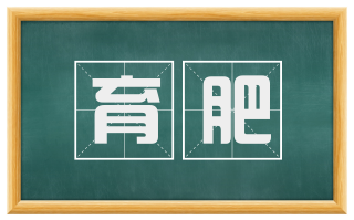 育肥