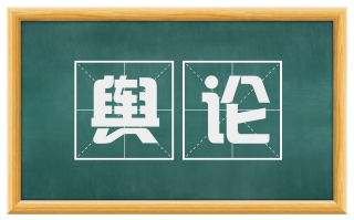 舆论
