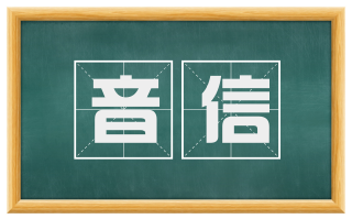 音信