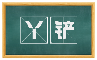 丫铲