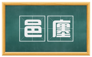 邑廛