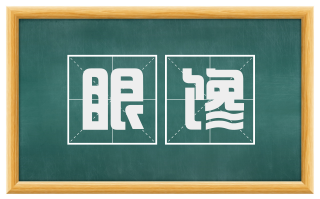 眼馋