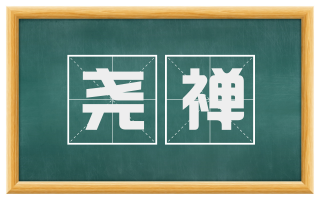 尧禅