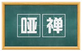 哑禅