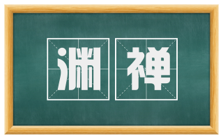 渊禅