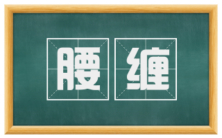 腰缠