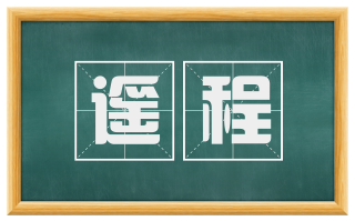 遥程