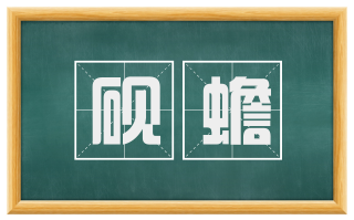 砚蟾