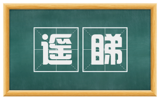遥睇
