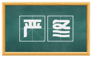 严冬