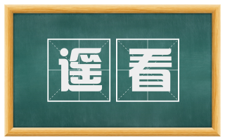 遥看