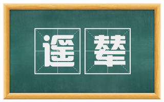 遥辇