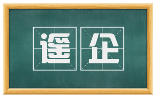遥企