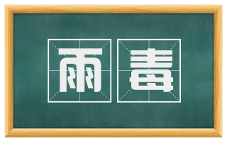 雨毒
