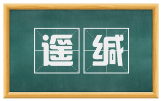 遥缄