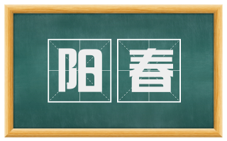 阳春