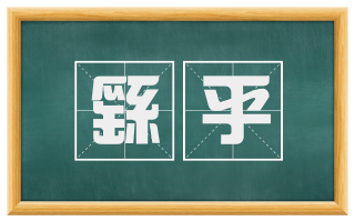 繇乎