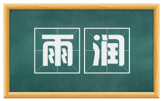 雨润