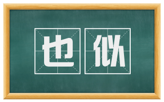 也似
