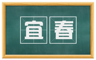 宜春