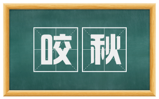 咬秋