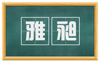 雅昶