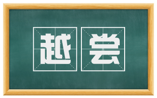 越尝